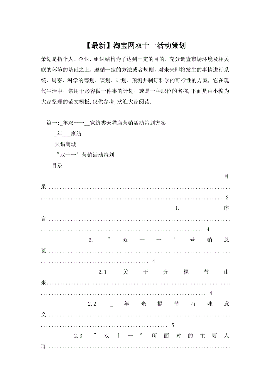 【最新】淘宝网双十一活动策划_第1页