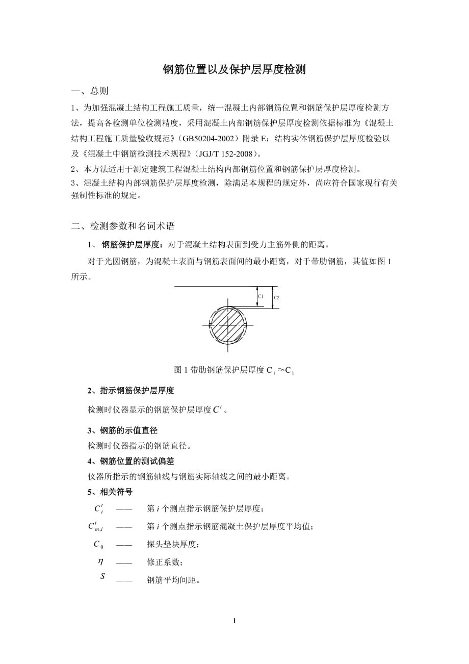 2021年整理钢筋保护层厚度检测操作规程_第1页