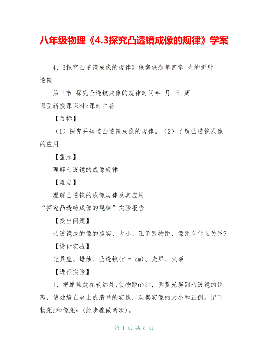 八年级物理《4.3探究凸透镜成像的规律》学案_第1页