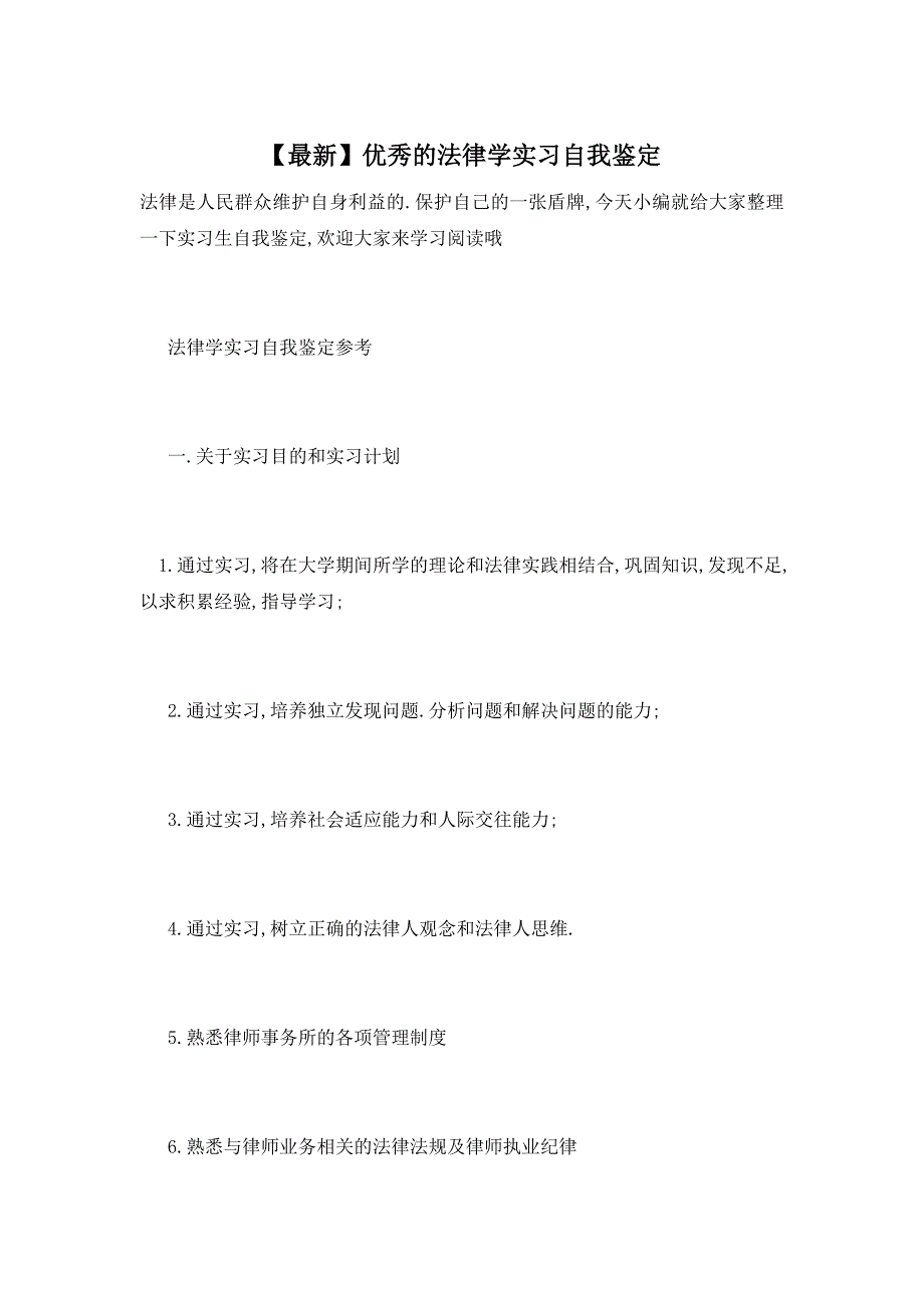 【最新】优秀的法律学实习自我鉴定_第1页