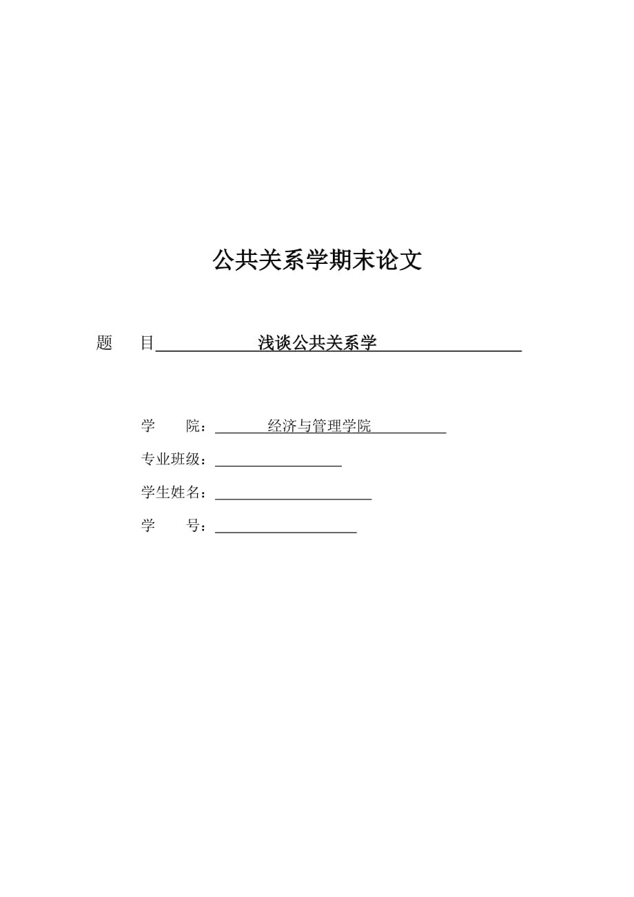 [精选]公共关系期末论文_第1页