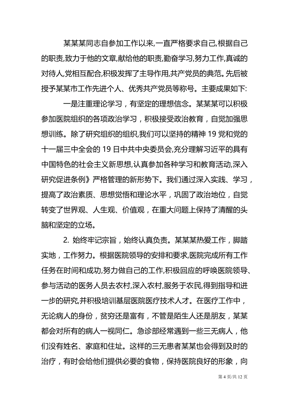 优秀党员先进事迹 优秀党员事迹范文_第4页