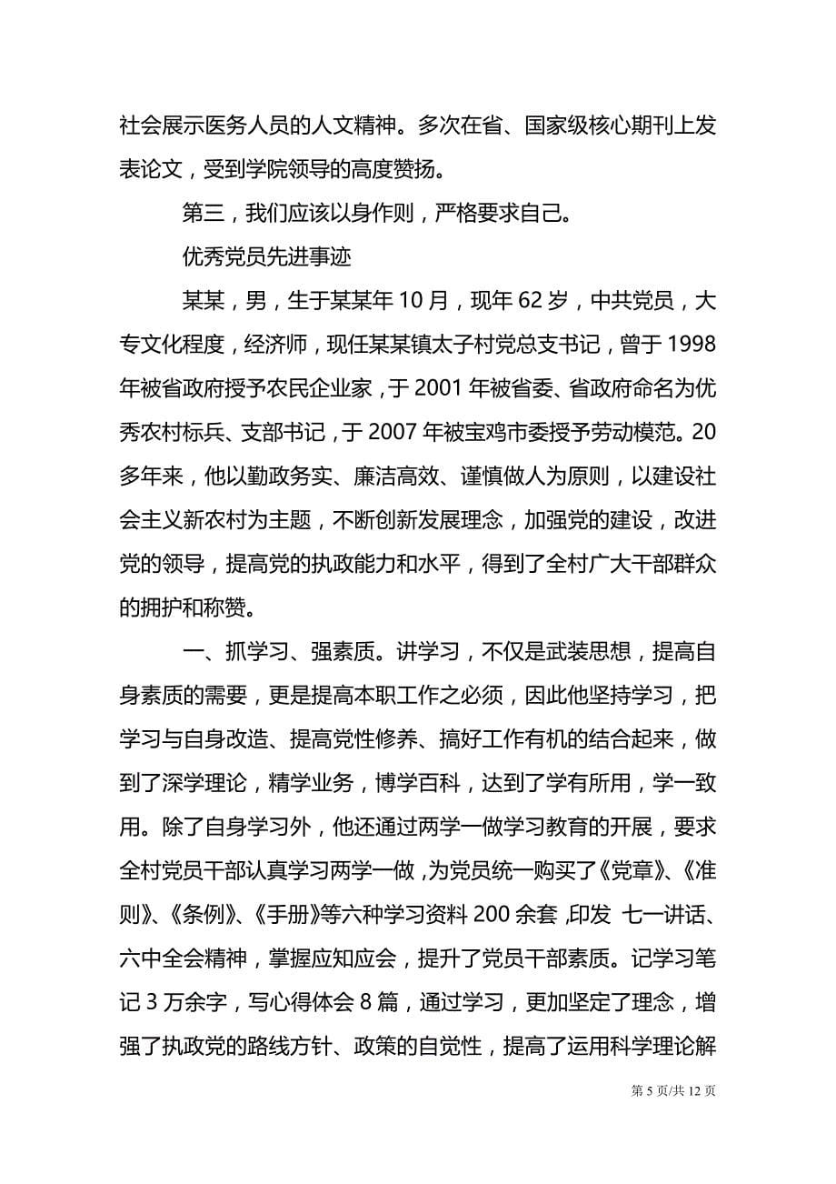 优秀党员先进事迹 优秀党员事迹范文_第5页