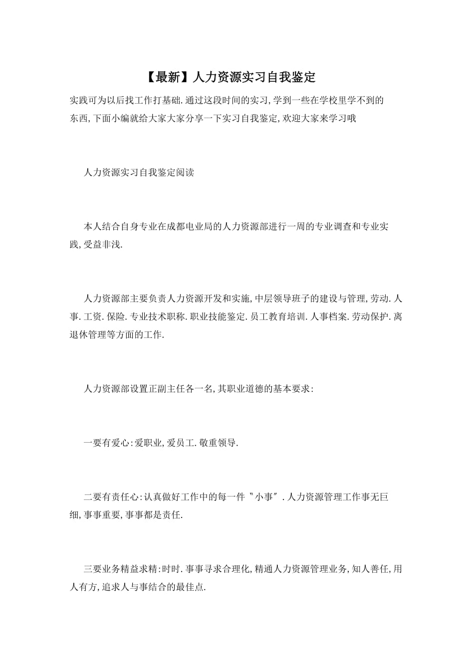 【最新】人力资源实习自我鉴定_第1页