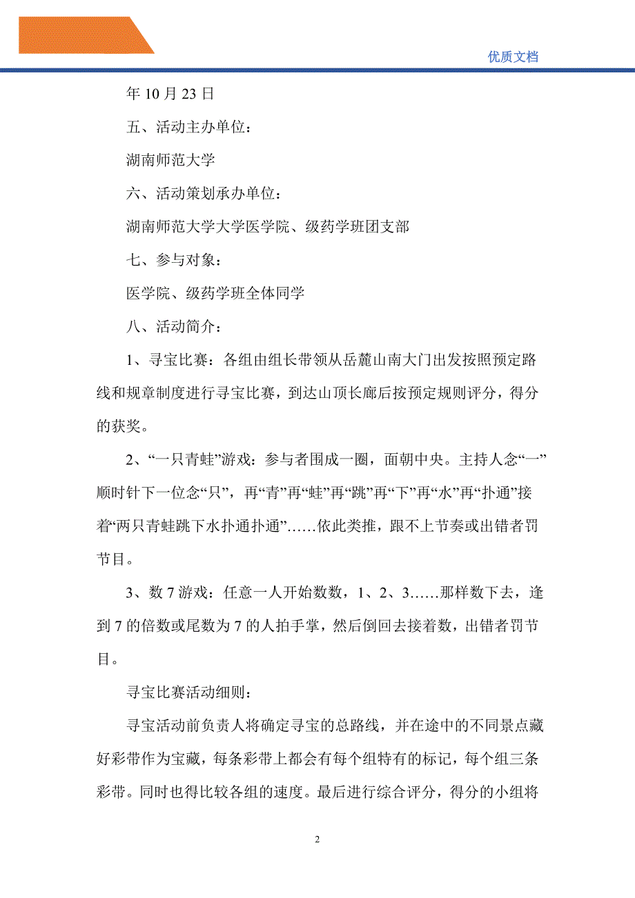 2021年校社联联谊策划方案_第2页