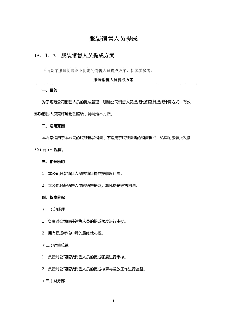 2021年整理服装销售人员提成(附服装分类及提成比例).doc_第1页