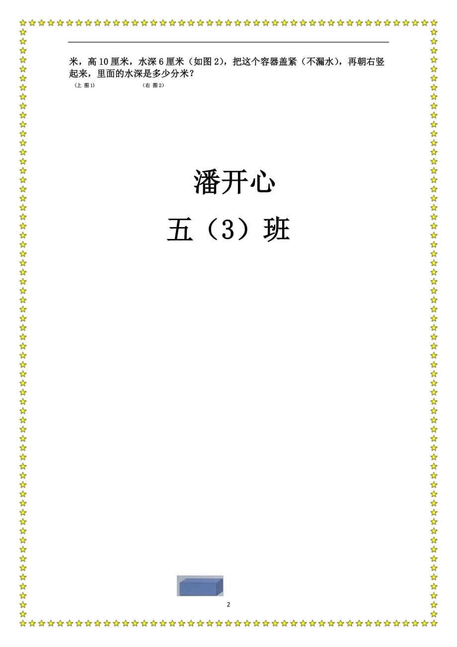 2021年整理第三单元 长方体和正方体手抄报_第2页