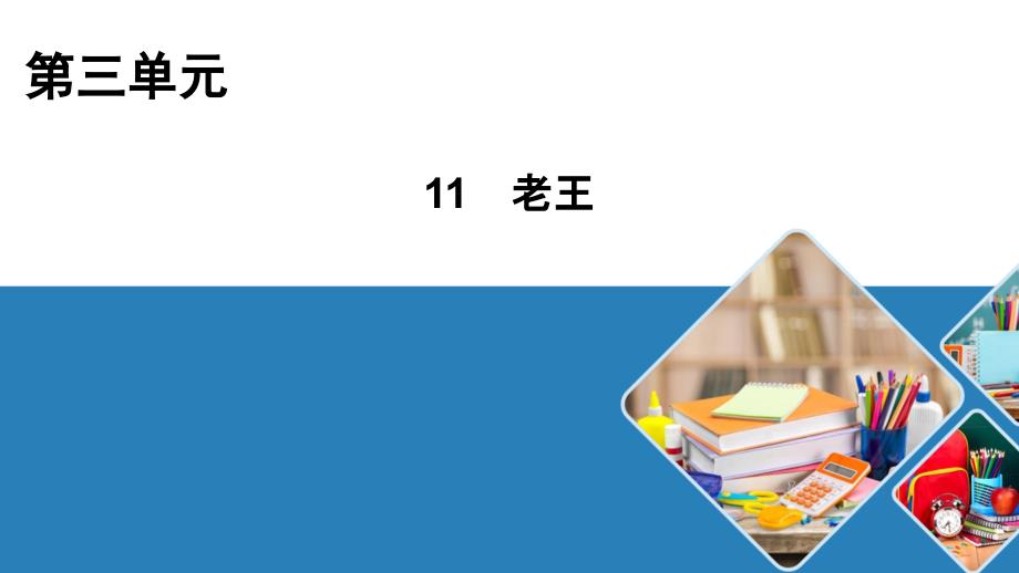 2020-2021学年七年级语文部编版下册第11课《老王》课件（41张PPT）_第1页