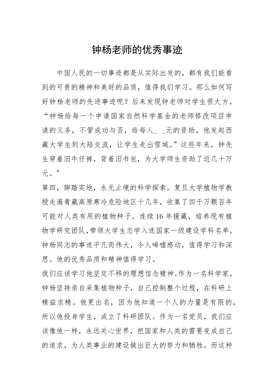 2021年钟杨老师的优秀事迹_第1页