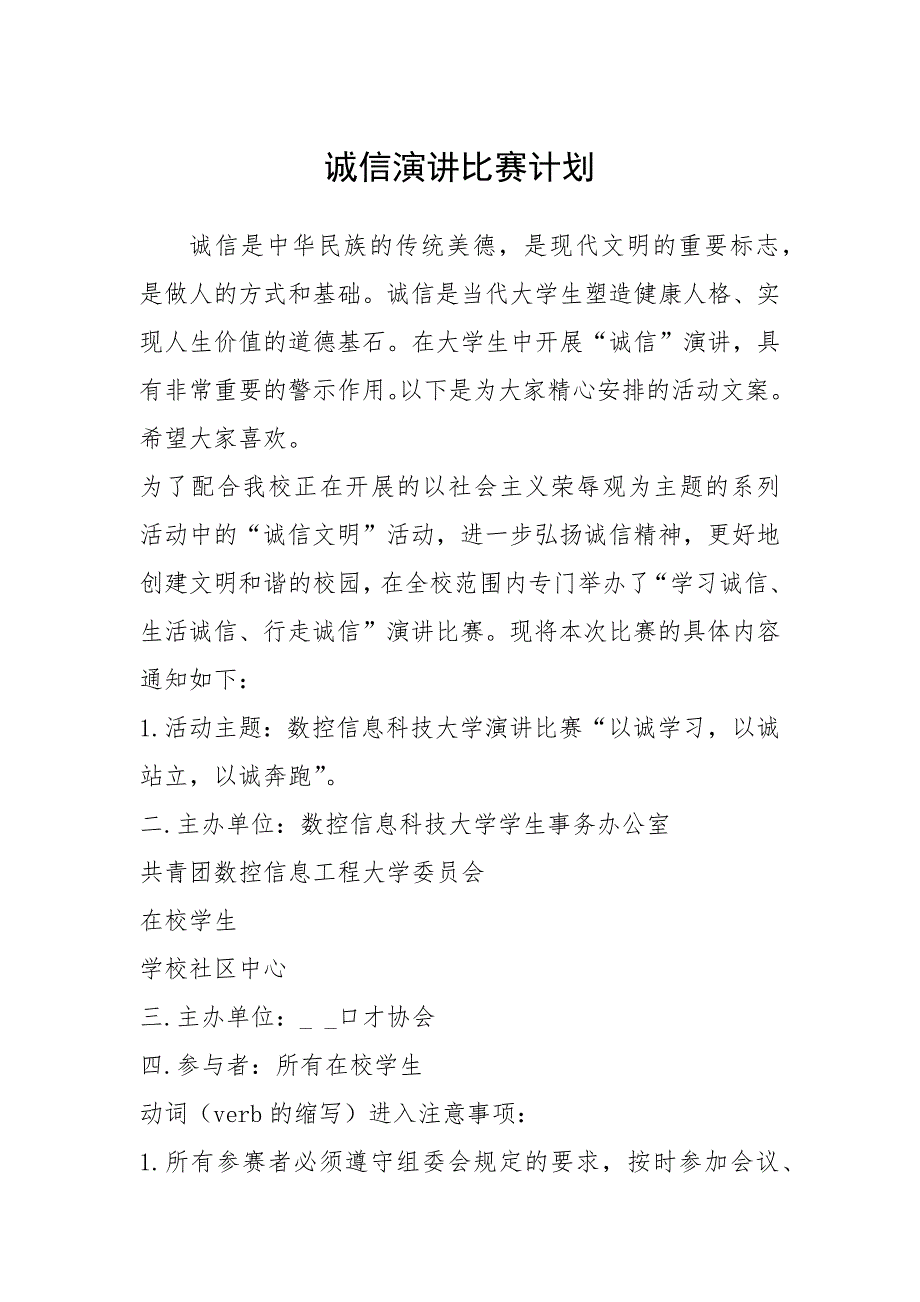 2021年诚信演讲比赛计划_第1页