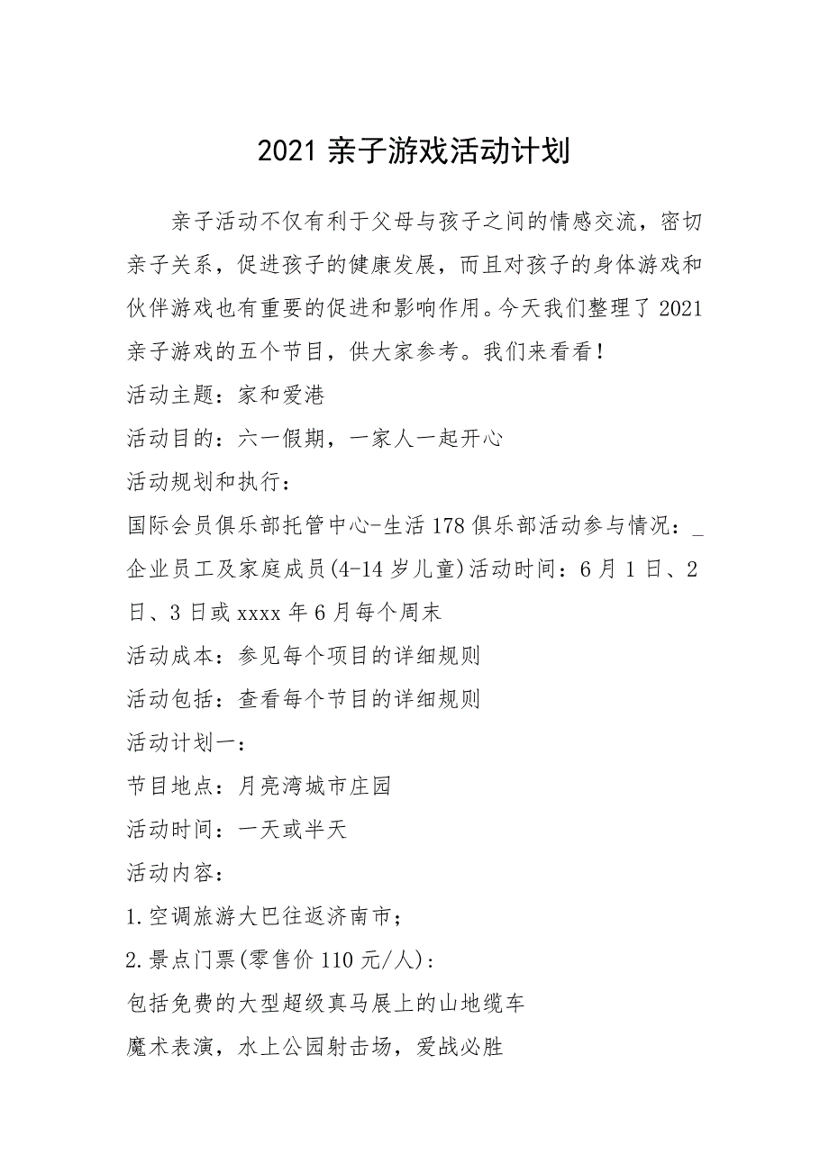 2021年2021亲子游戏活动计划_1_第1页