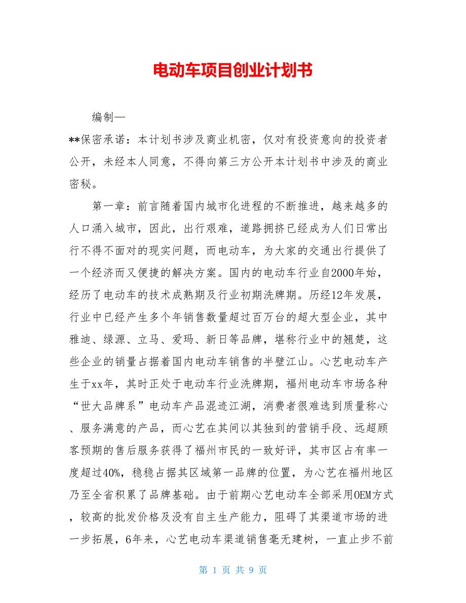 电动车项目创业计划书_第1页