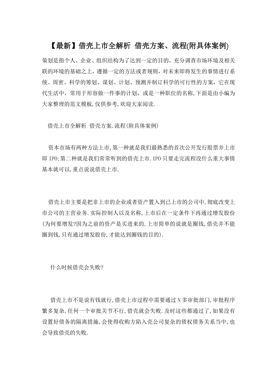 【最新】借壳上市全解析 借壳、流程(附具体案例)_第1页