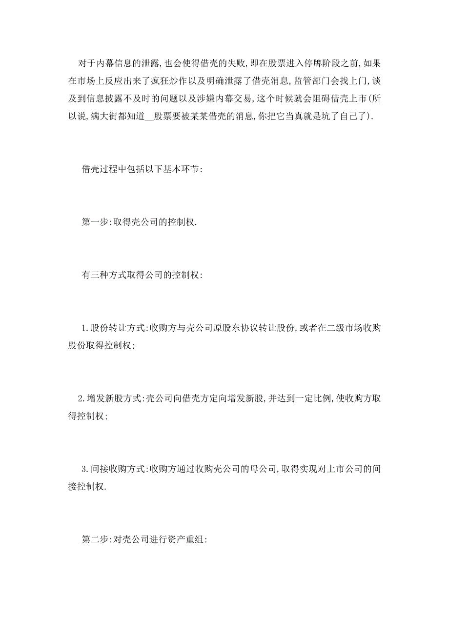 【最新】借壳上市全解析 借壳、流程(附具体案例)_第2页