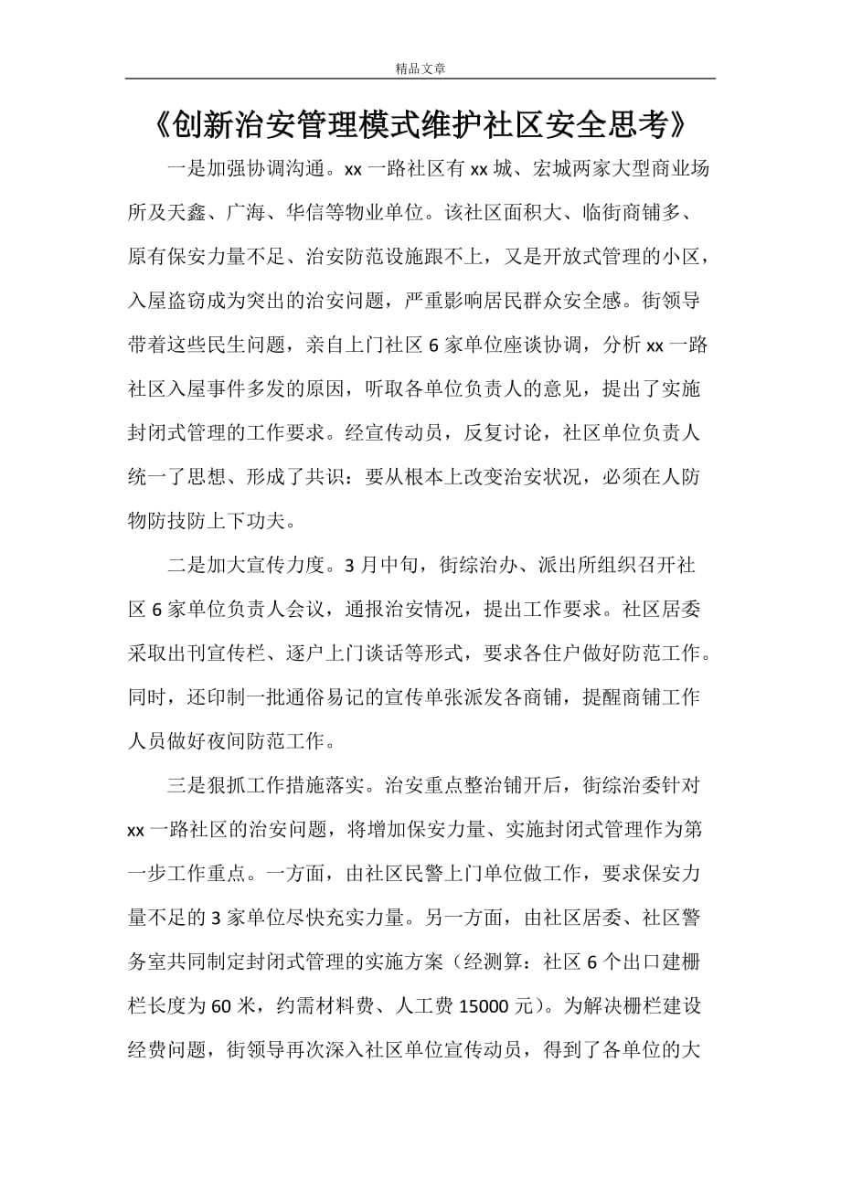 《创新治安管理模式维护社区安全思考》_第1页