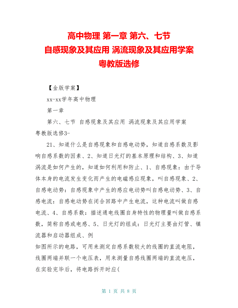 高中物理 第一章 第六、七节 自感现象及其应用 涡流现象及其应用学案 粤教版选修_第1页