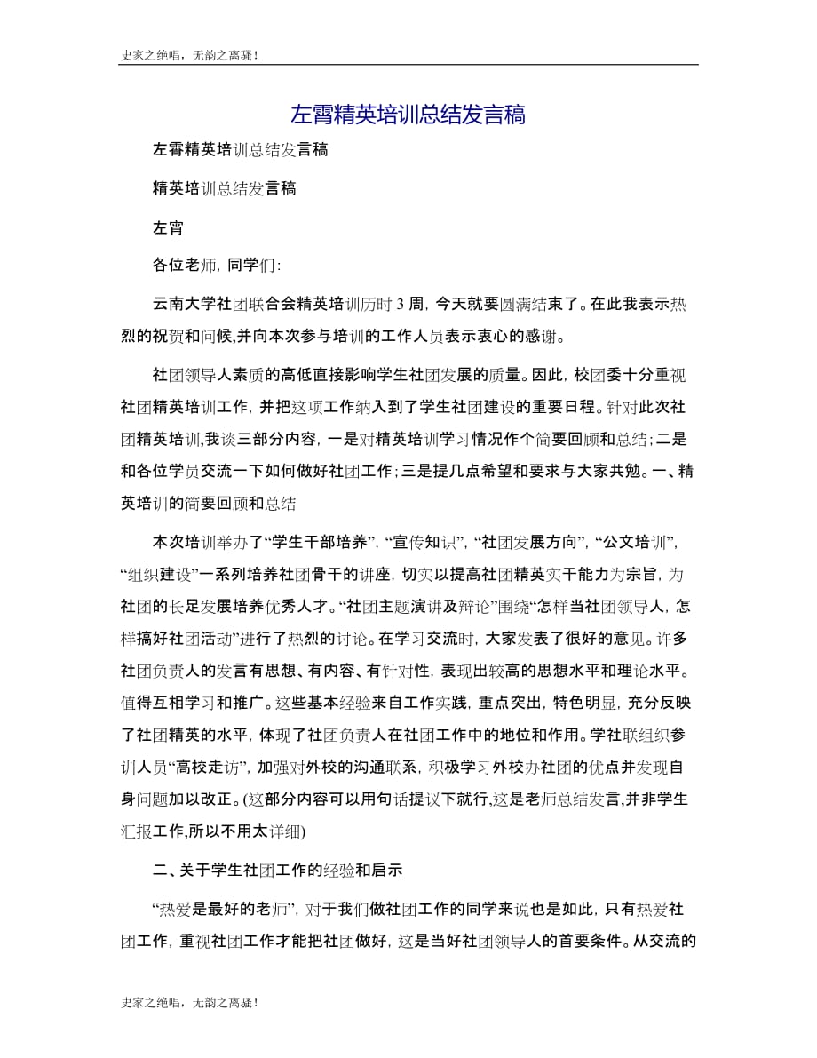 左霄精英培训总结发言稿模版_第1页