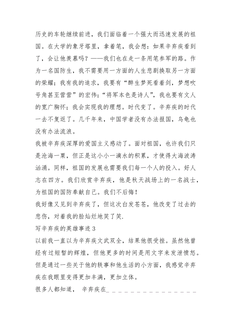 2021年辛弃疾英雄事迹800字精选_第3页