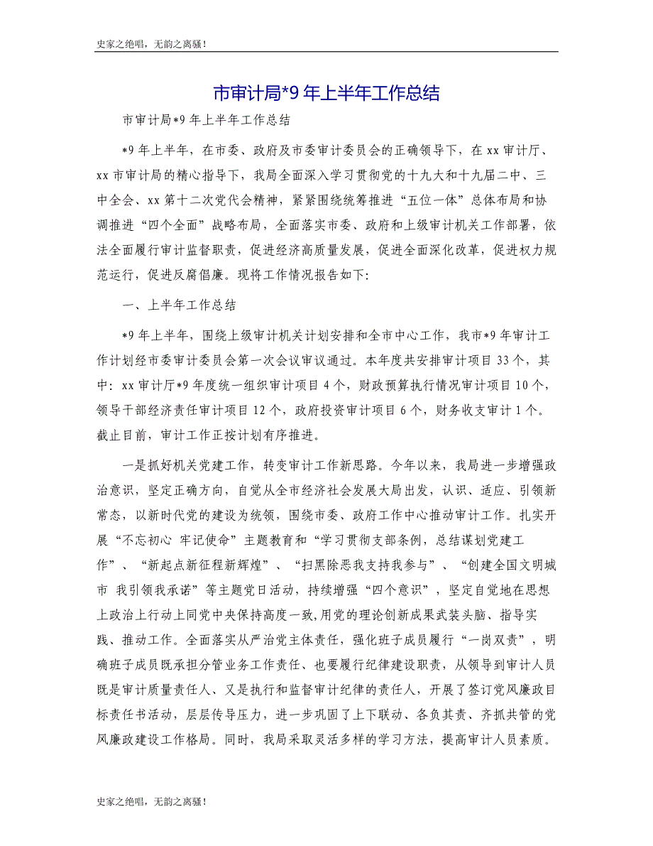 市审计局9年上半年工作总结模版_第1页