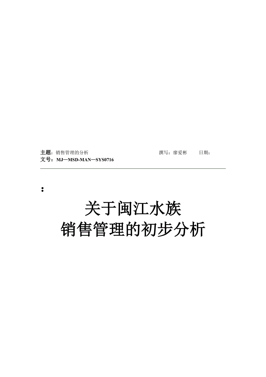 [精选]关于闽江水族销售管理的初步分析_第1页