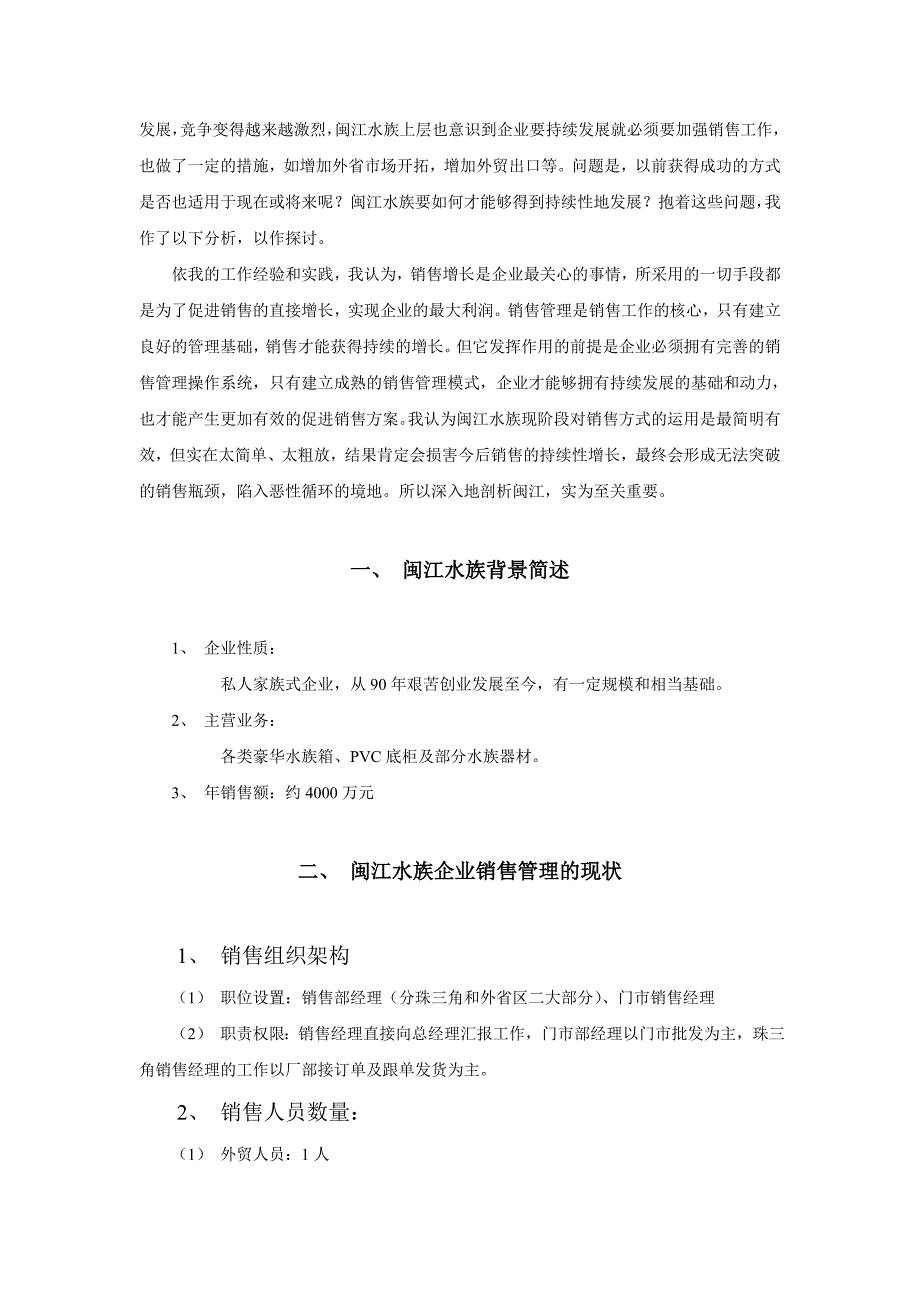 [精选]关于闽江水族销售管理的初步分析_第3页