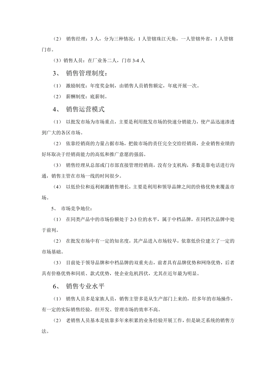 [精选]关于闽江水族销售管理的初步分析_第4页