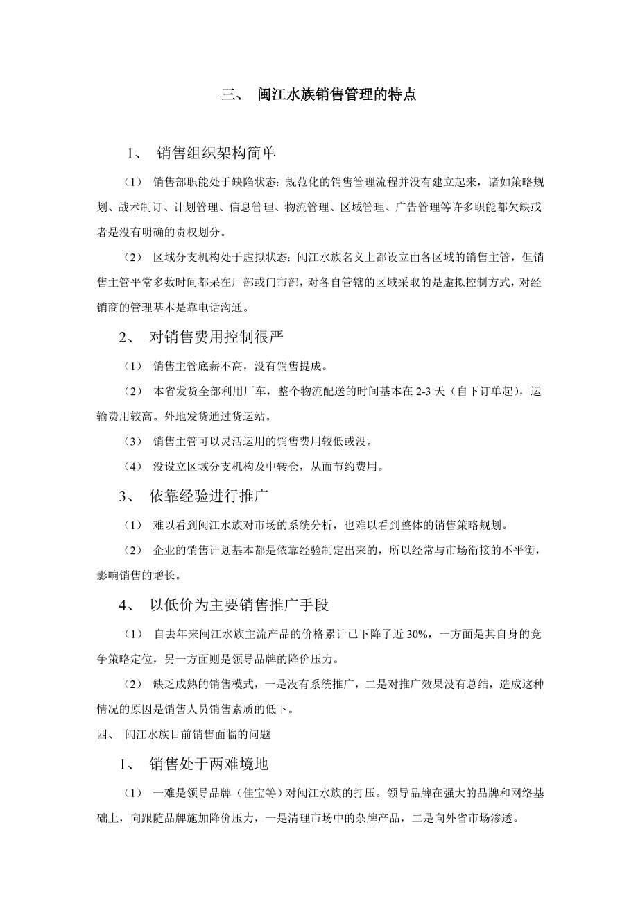 [精选]关于闽江水族销售管理的初步分析_第5页