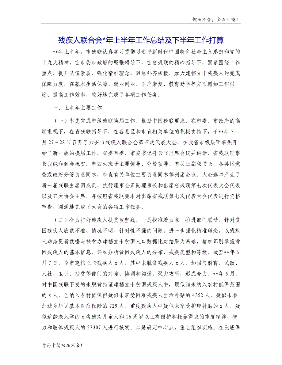 残疾人联合会年上半年工作总结及下半年工作打算模版_第1页