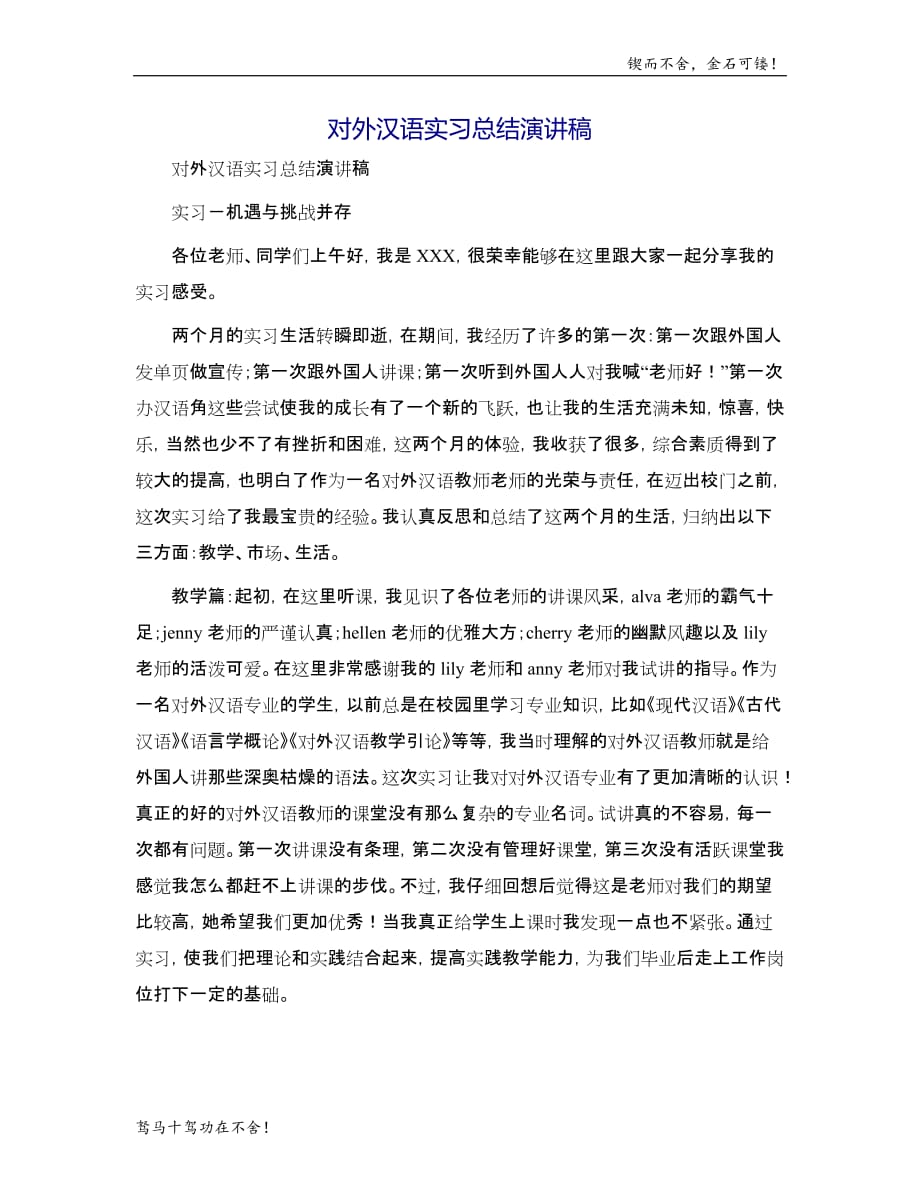对外汉语实习总结演讲稿模版_第1页