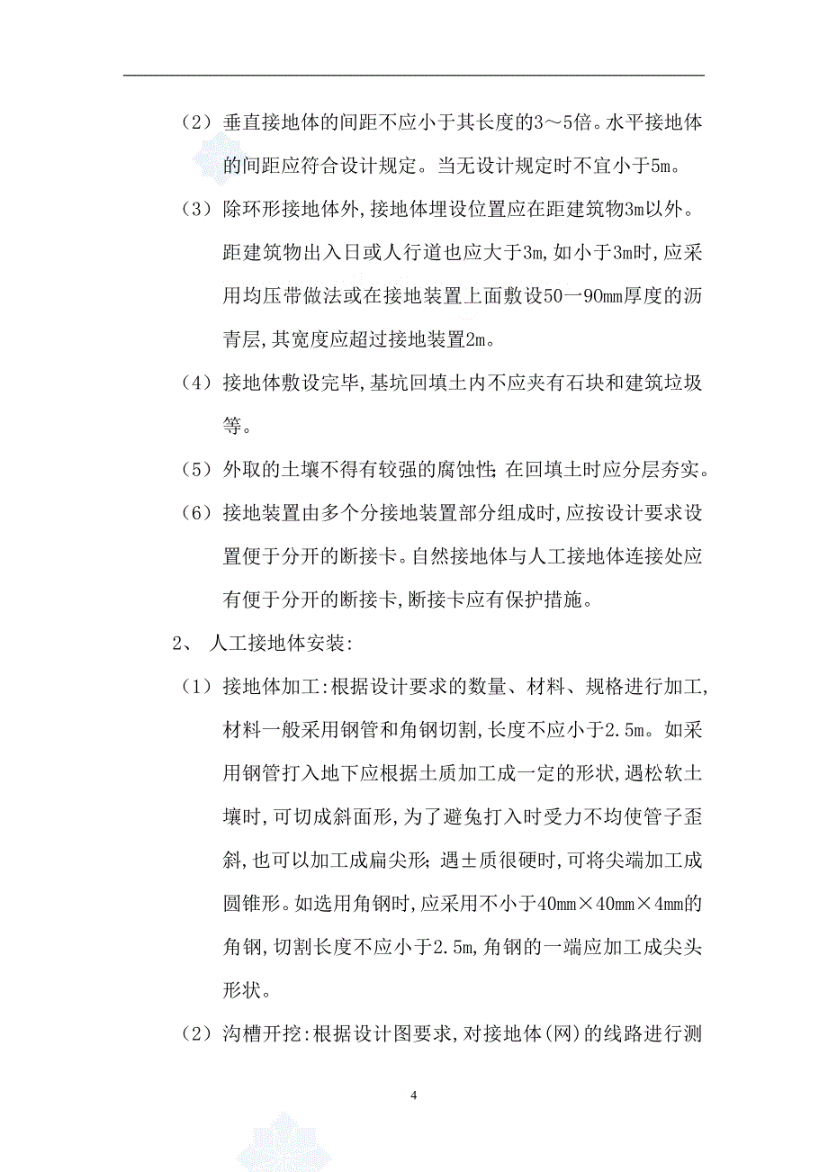 2021年整理防雷接地施工工艺_第4页