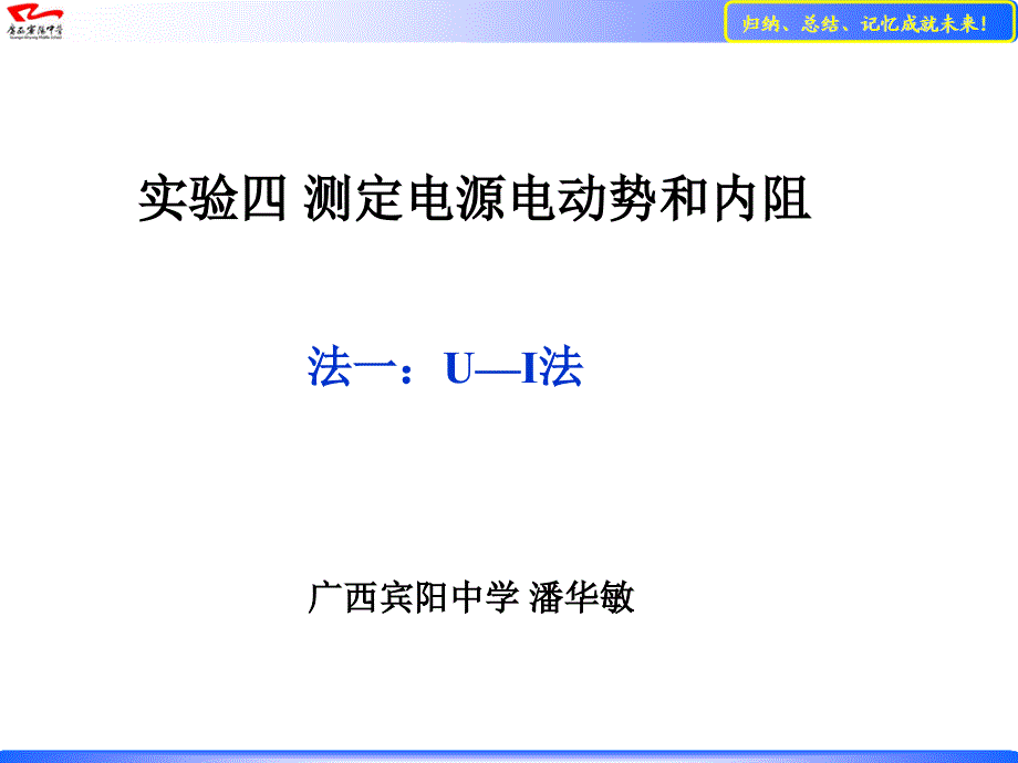 2021年整理测量电源的电动势和内阻的方法归纳和习题分析(463、746班).ppt_第1页