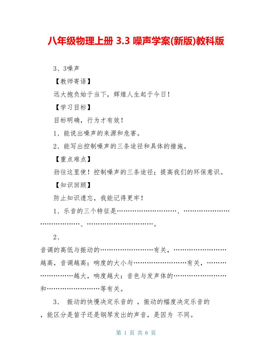 八年级物理上册 3.3 噪声学案(新版)教科版_第1页