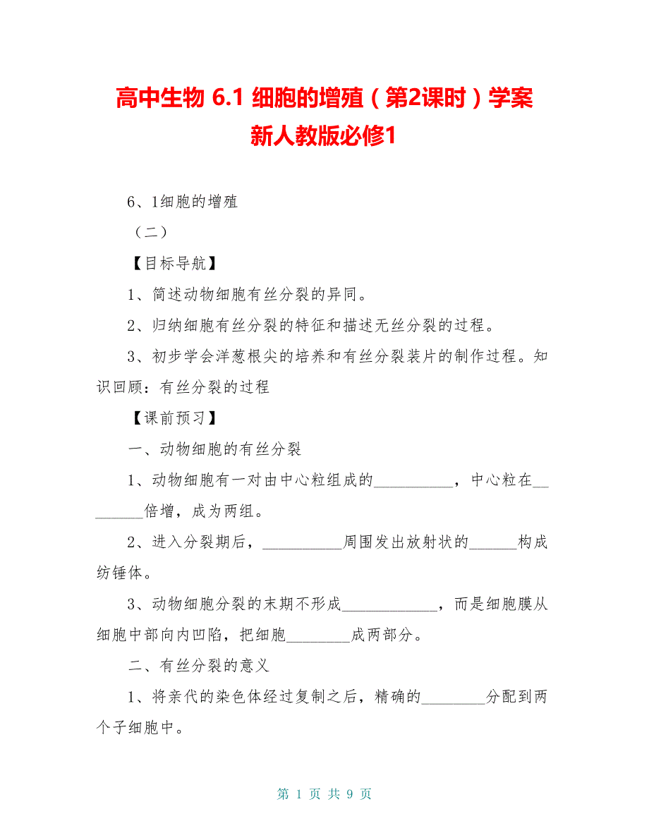 高中生物 6.1 细胞的增殖（第2课时）学案 新人教版必修1_第1页