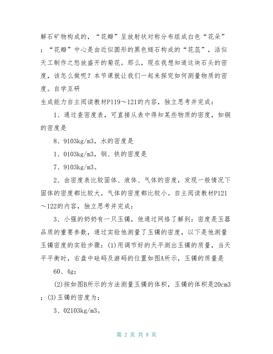 八年级物理上册 5.3 密度知识的应用学案 (新版)粤教沪版_第2页