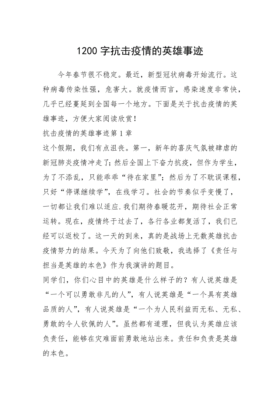 2021年1200字抗击疫情的英雄事迹_第1页