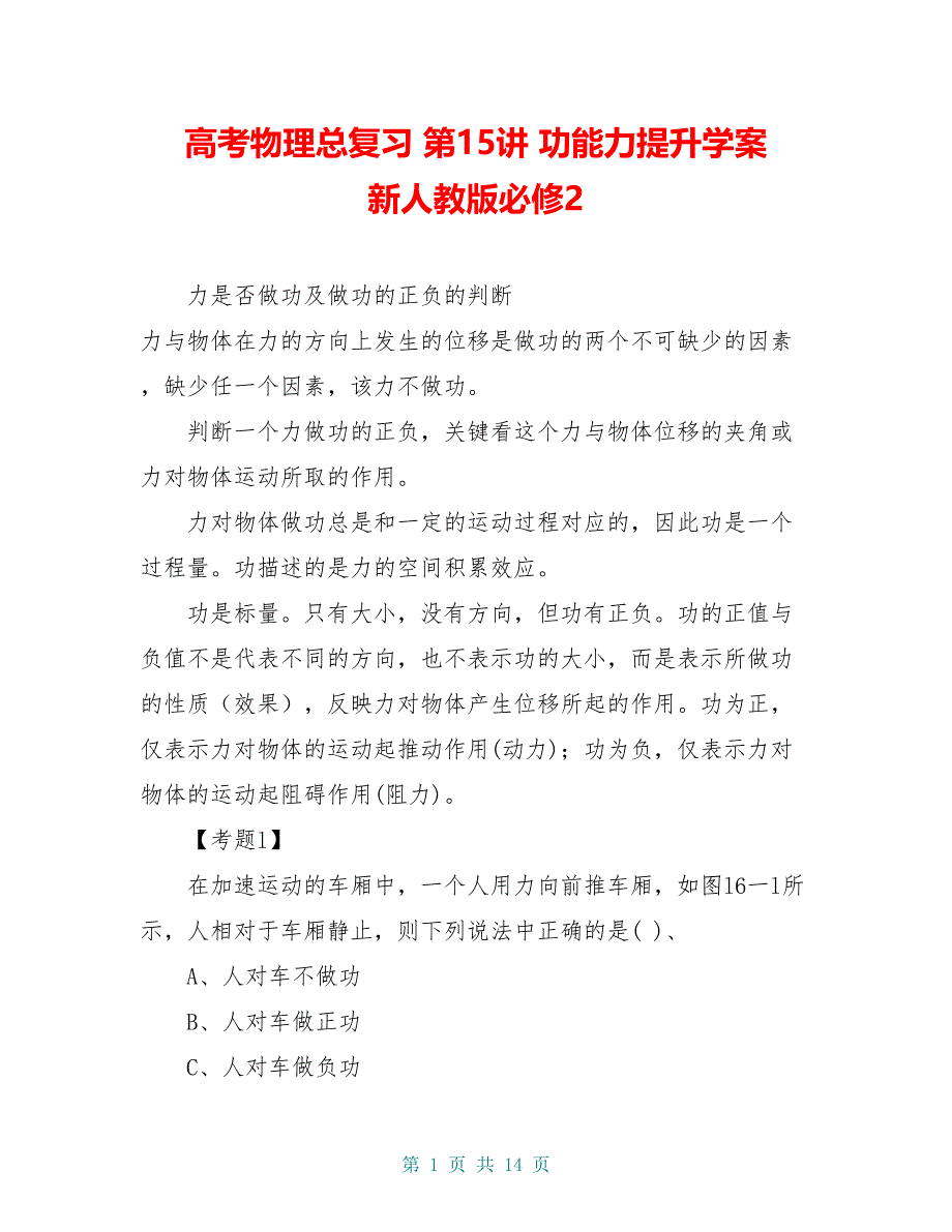 高考物理总复习 第15讲 功能力提升学案 新人教版必修2_第1页