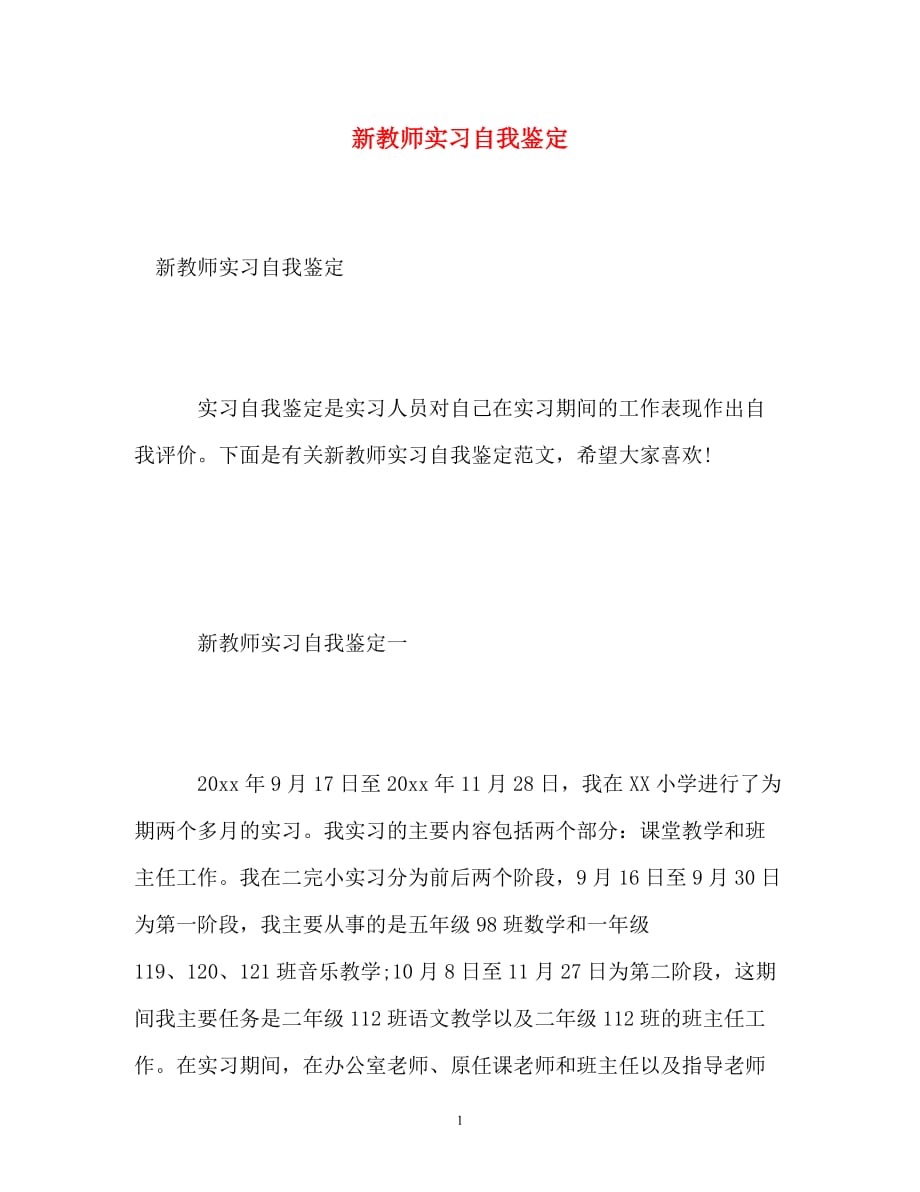 [精编]新教师实习自我鉴定 (2)_第1页