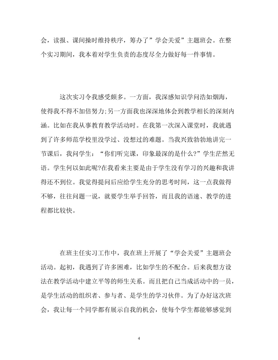 [精编]新教师实习自我鉴定 (2)_第4页