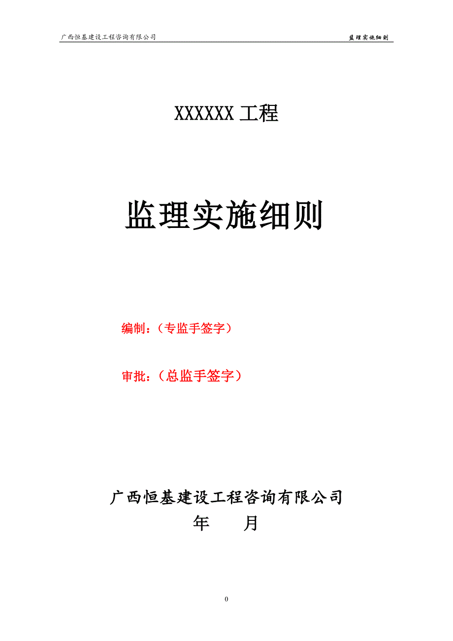 2021年整理房建监理实施细则范本(恒基).doc_第1页