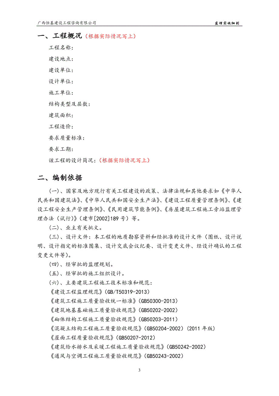 2021年整理房建监理实施细则范本(恒基).doc_第4页