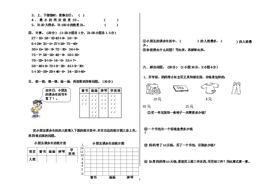 一年级下册数学期末考试试卷（2021年整理）_第2页