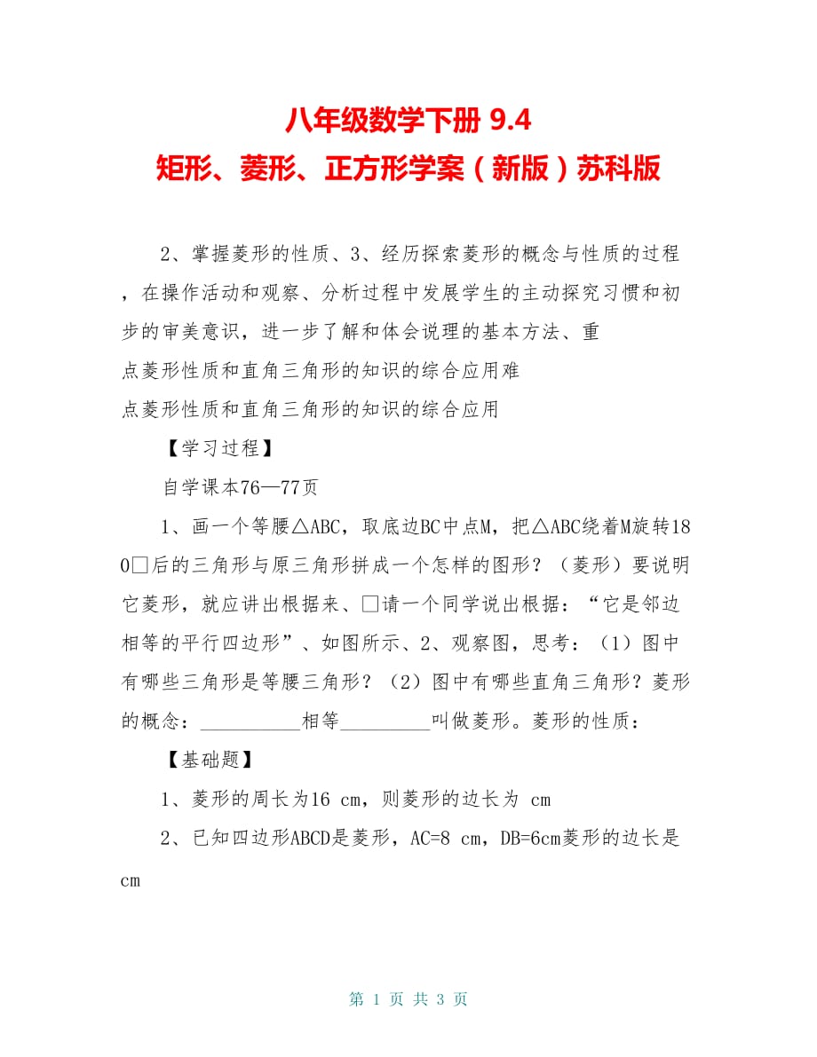 八年级数学下册 9.4 矩形、菱形、正方形学案（新版）苏科版_第1页