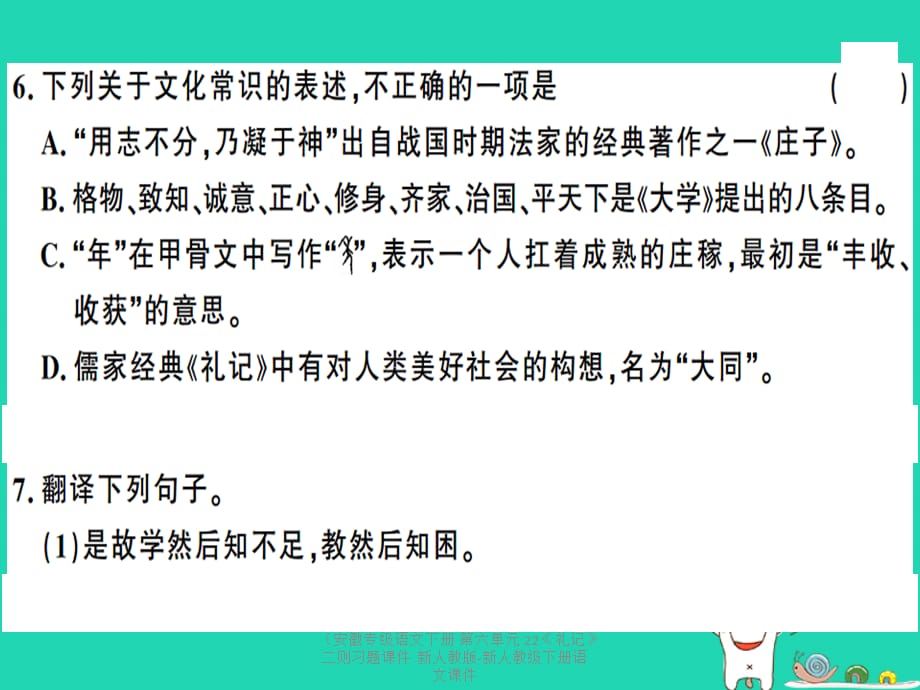 【最新】（安徽专级语文下册 第六单元 22《礼记》二则习题课件 新人教版-新人教级下册语文课件_第5页