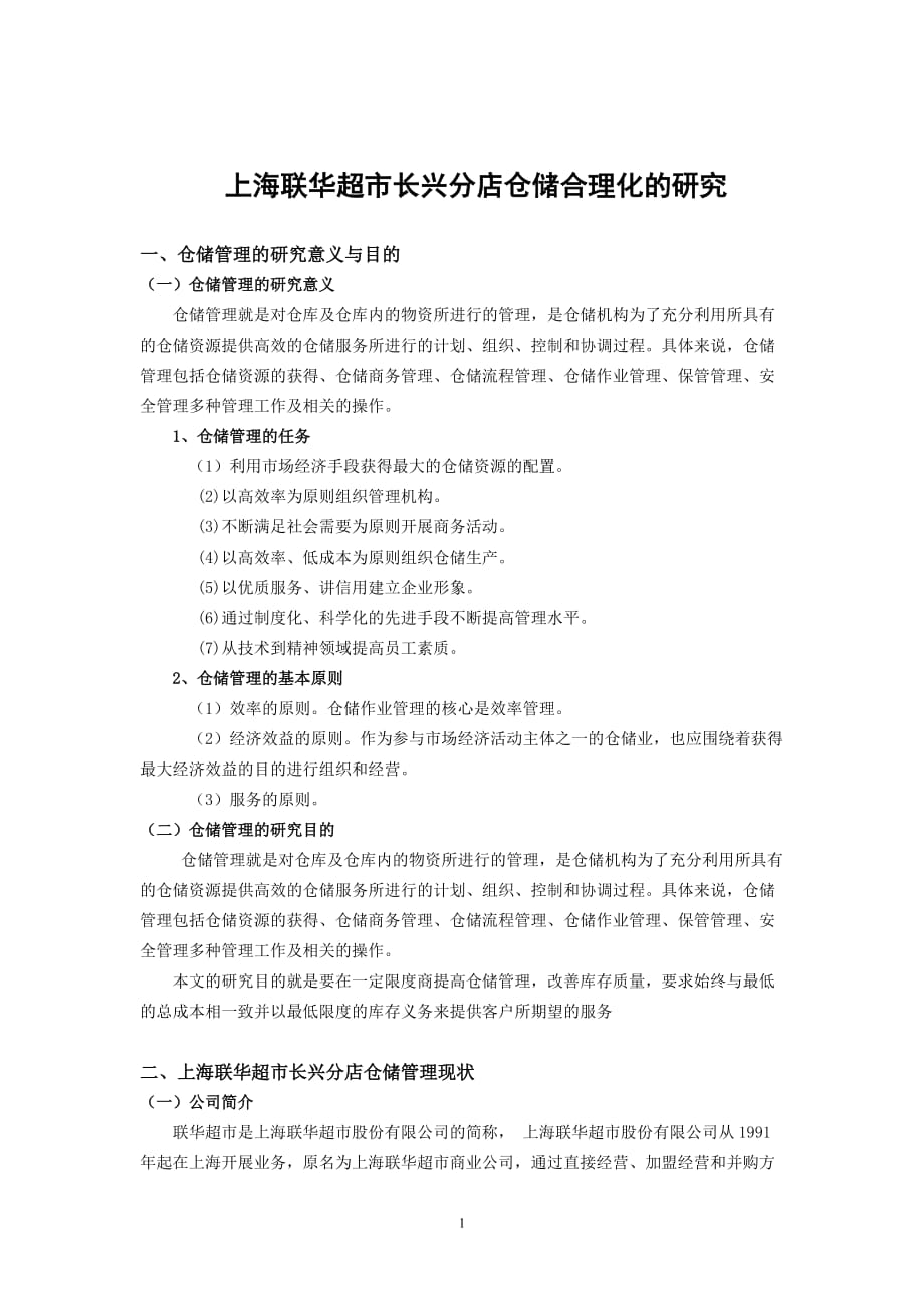 [精选]上海联华超市长兴分店仓储合理化的研究_第1页