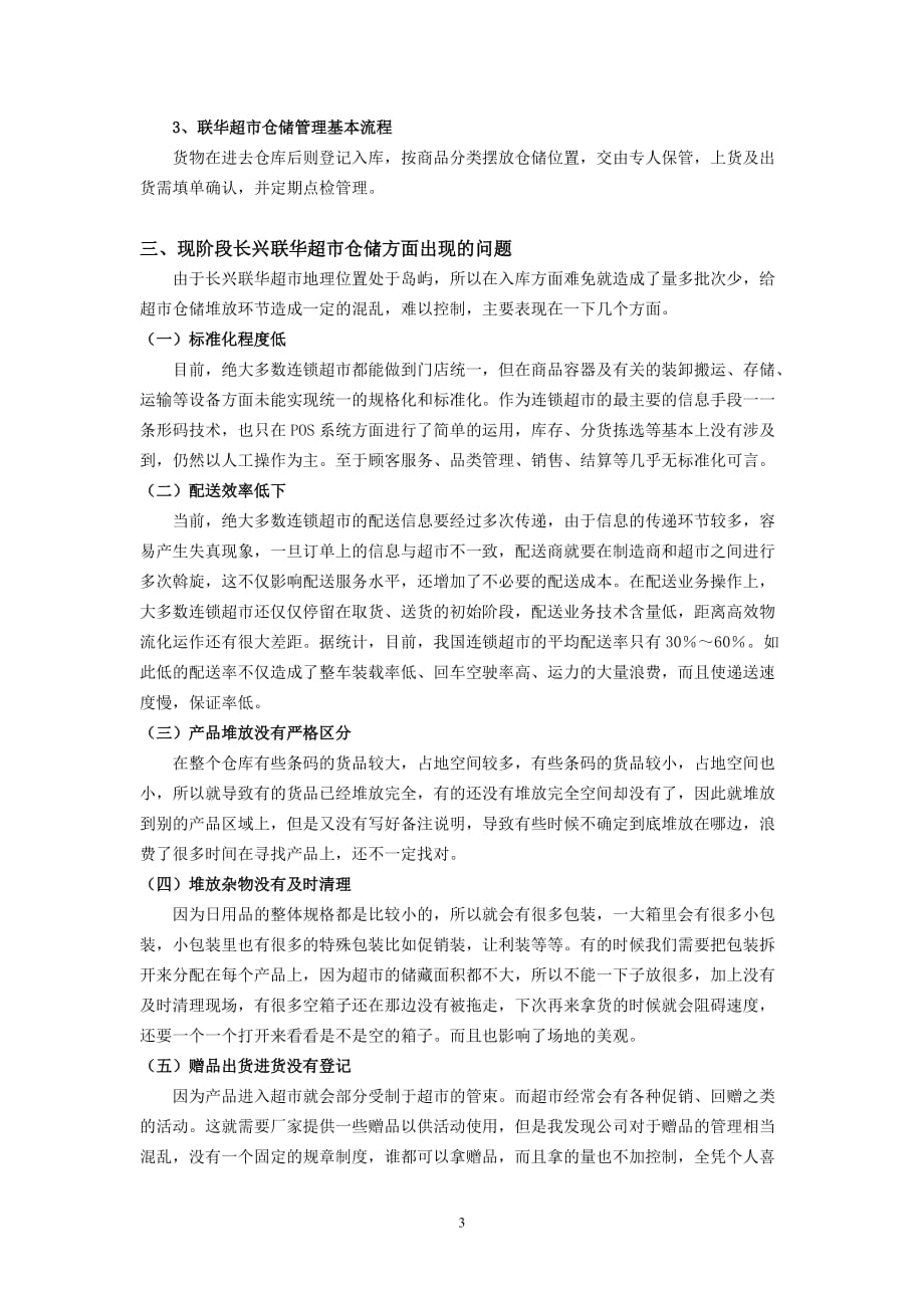 [精选]上海联华超市长兴分店仓储合理化的研究_第3页