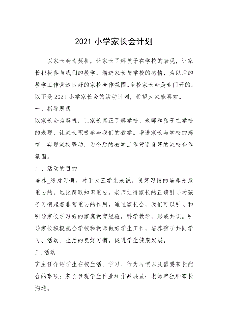 2021年2021小学家长会计划_第1页