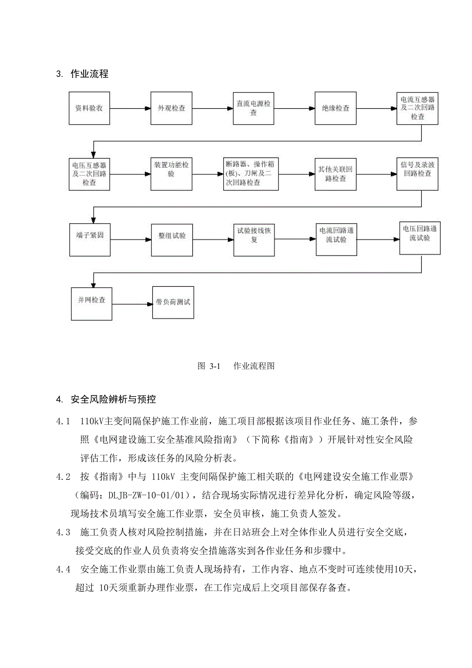 110kV主变压器间隔保护施工作业指导书_第4页