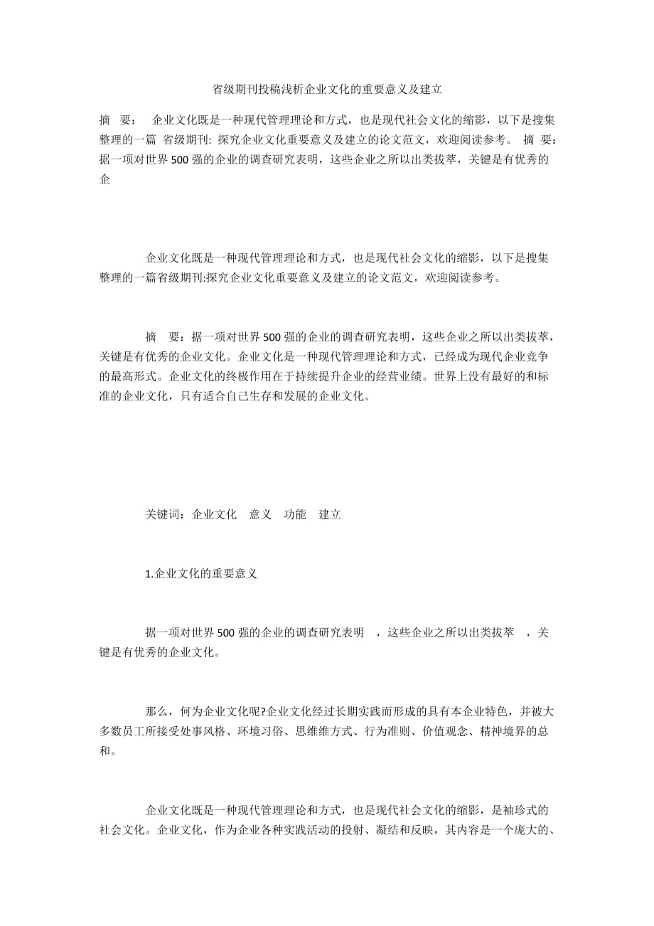 省级期刊投稿浅析企业文化的重要意义及建立_第1页