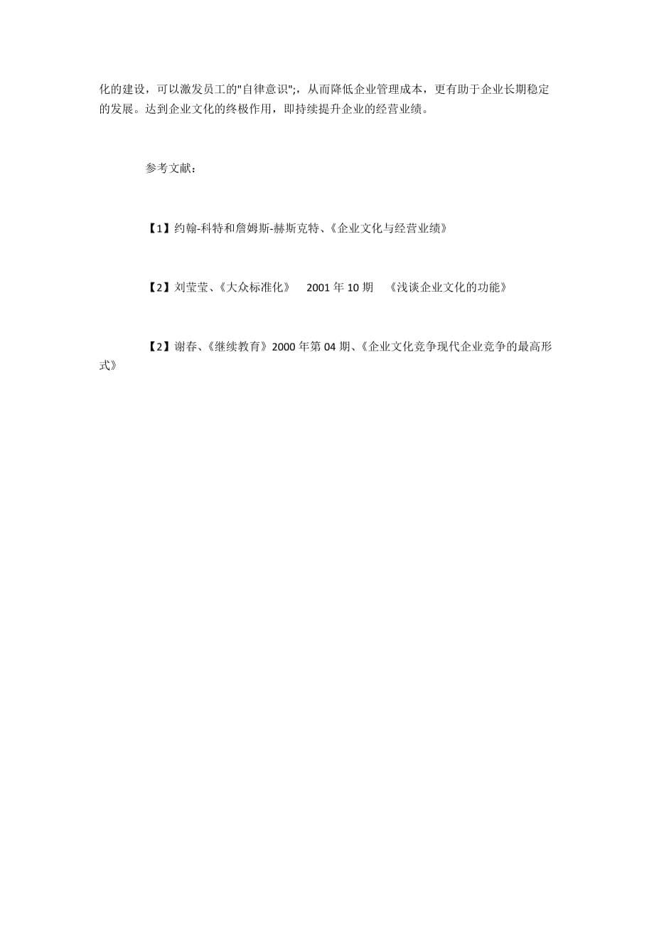 省级期刊投稿浅析企业文化的重要意义及建立_第5页