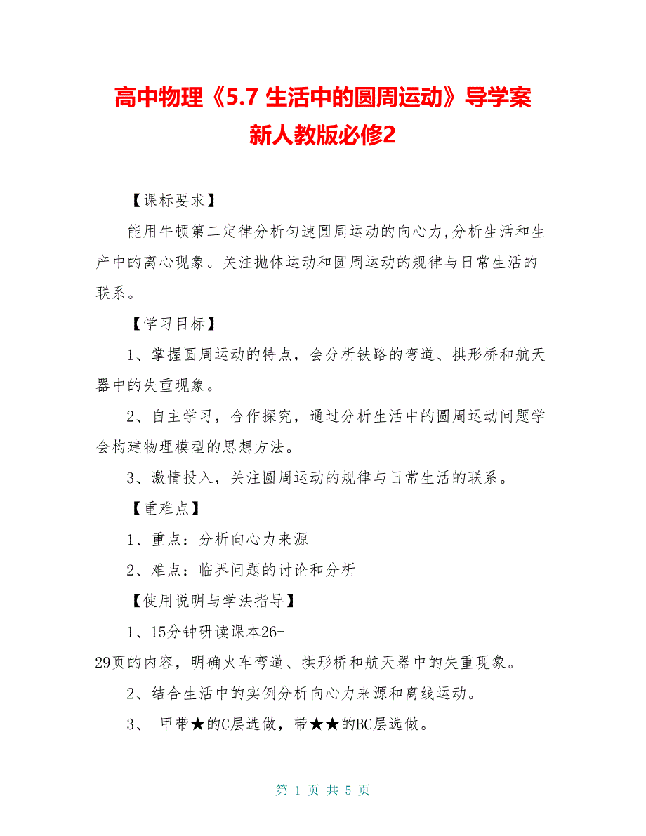 高中物理《5.7 生活中的圆周运动》导学案 新人教版必修2_第1页